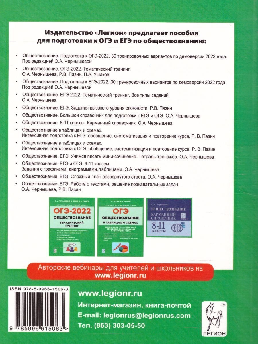 Обложка книги ОГЭ-2022. Обществознание 9 класс. 30 тренировочных вариантов по демоверсии 2022 года, Автор Чернышева О.А., издательство ЛЕГИОН | купить в книжном магазине Рослит
