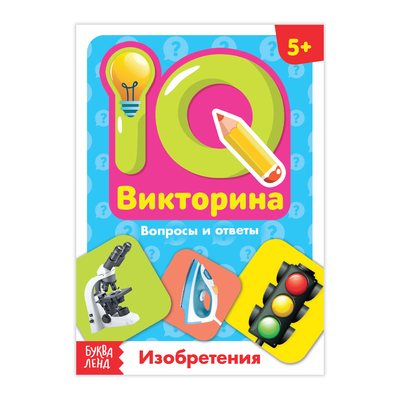 Обложка Обучающая книга "IQ викторина. Изобретения", издательство Буква-Ленд                                         | купить в книжном магазине Рослит