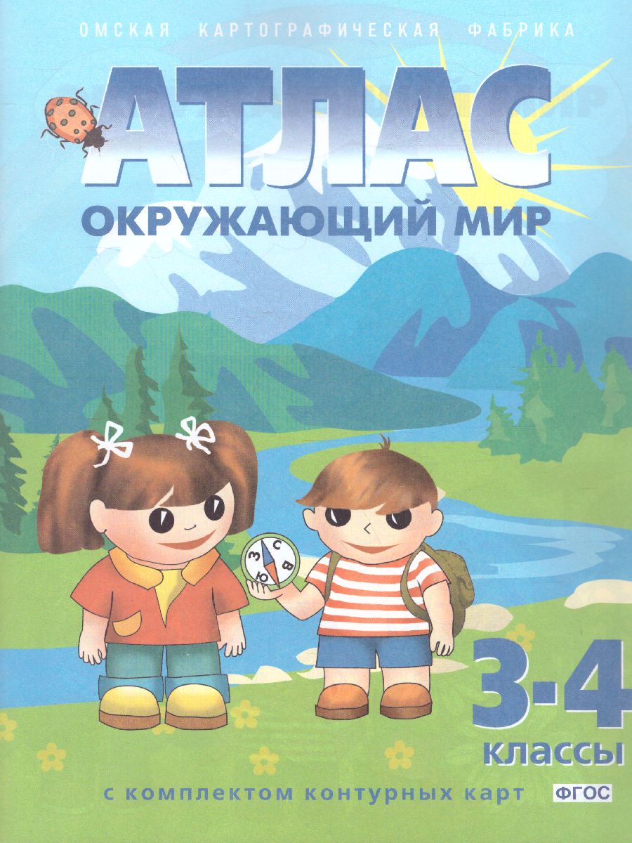 Обложка книги Атлас с комплектом контурных карт. Окружающий мир 3-4 классы, Автор Ред. Чугунова Н. Н., издательство КАРТОГРАФИЯ. ОМСК | купить в книжном магазине Рослит