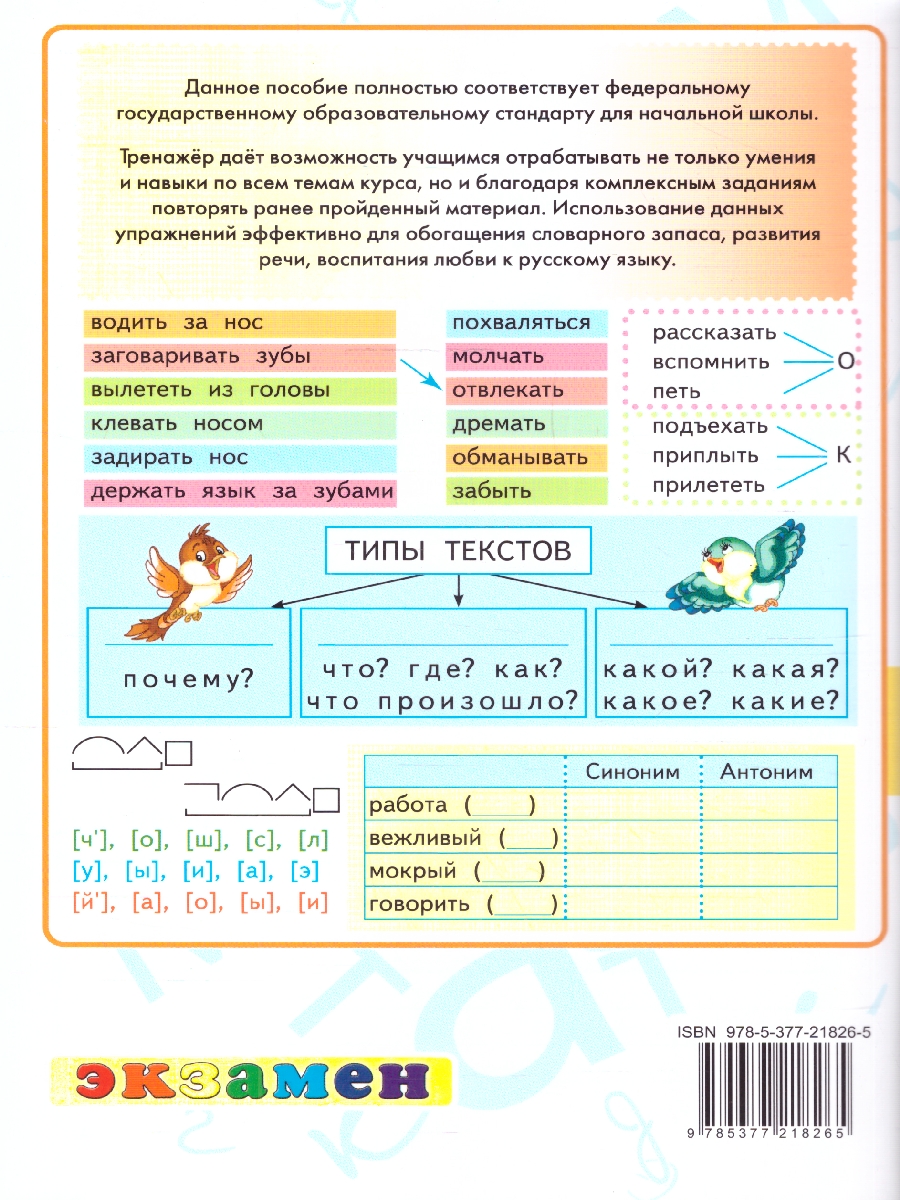 Обложка книги Тренажер по русскому языку 3 класс. ФГОС Новый, Автор Тихомирова Е. М., издательство Экзамен | купить в книжном магазине Рослит