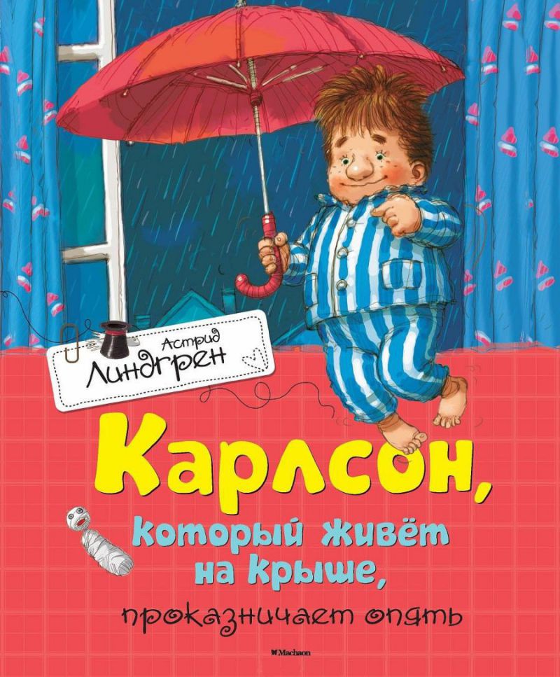 Обложка Карлсон, который живёт на крыше, проказничает опять, издательство Махаон | купить в книжном магазине Рослит