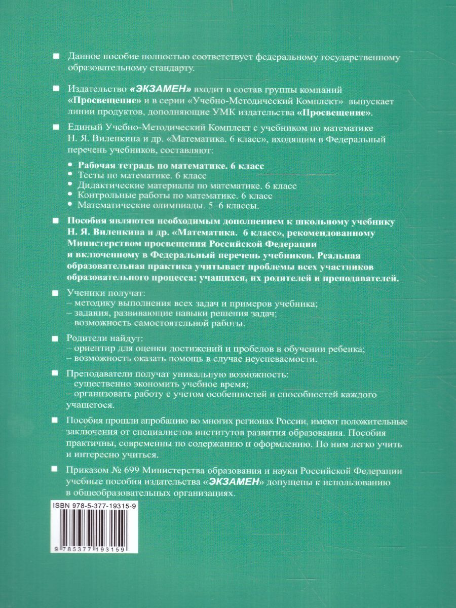 картинка УМК Рабочая тетрадь по Математике 6 класс. Часть 2. ФГОС НОВЫЙ (к новому учебнику) (ПРОСВЕЩЕНИЕ) от магазина Рослит