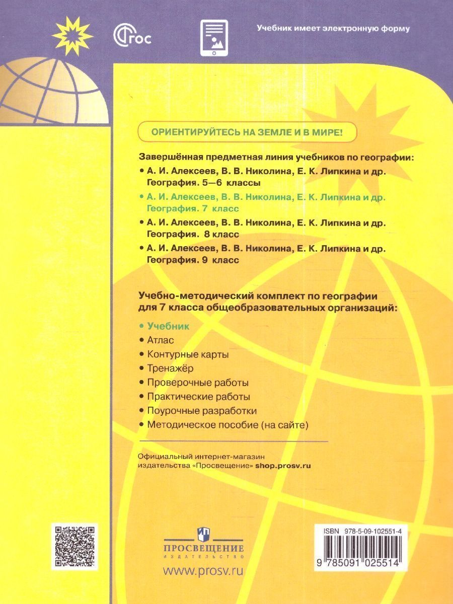 Обложка книги География. 7 класс. Учебник (ФП2022), Автор Алексеев А.И. Николина В.В. Липкина Е.К., издательство Просвещение | купить в книжном магазине Рослит