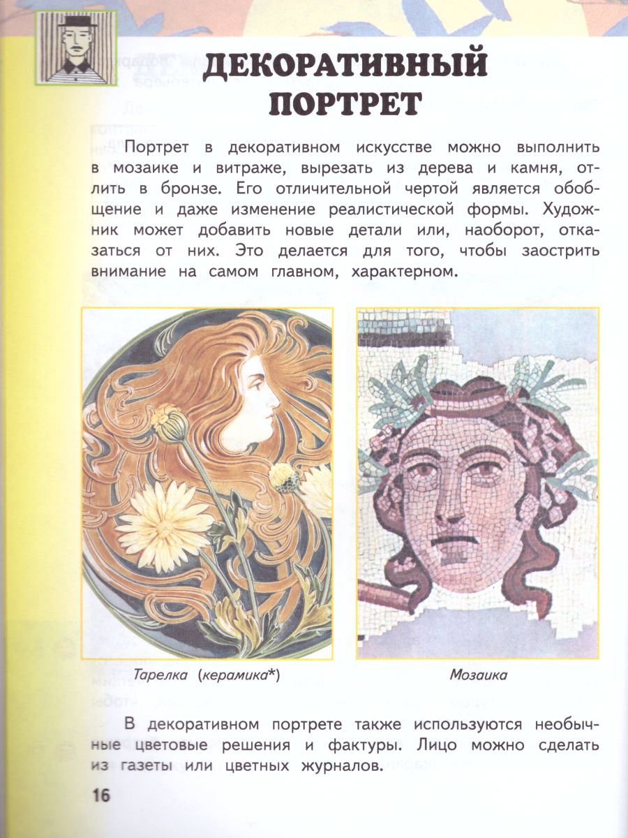 Обложка книги Изобразительное искусство 3 класс. Учебник. В 2-х частях. Часть 2, Автор Сокольникова Н.М., издательство Просвещение/Союз                                   | купить в книжном магазине Рослит