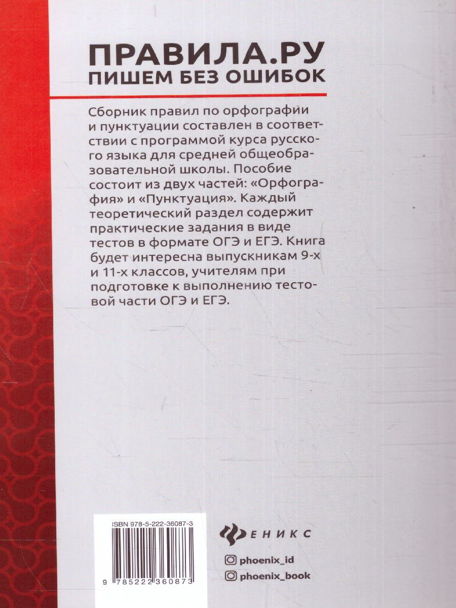 Обложка книги Правила.ру: пишем без ошибок, Автор Безденежных Н.В., издательство Феникс ТД                                          | купить в книжном магазине Рослит