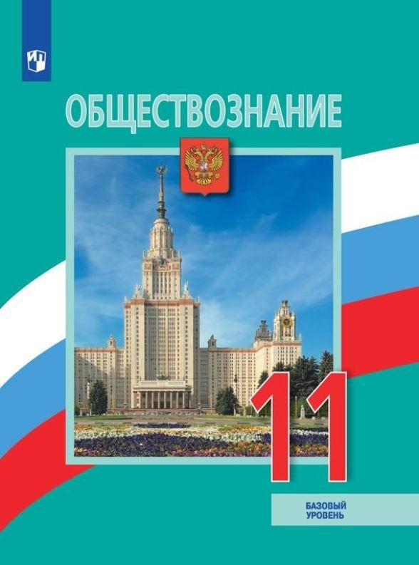 Обложка книги Обществознание. 11 класс. Учебник. Базовый уровень (ФП2022), Автор Боголюбов Л.Н. Городецкая Н.И. Лазебникова А.Ю., издательство Просвещение | купить в книжном магазине Рослит