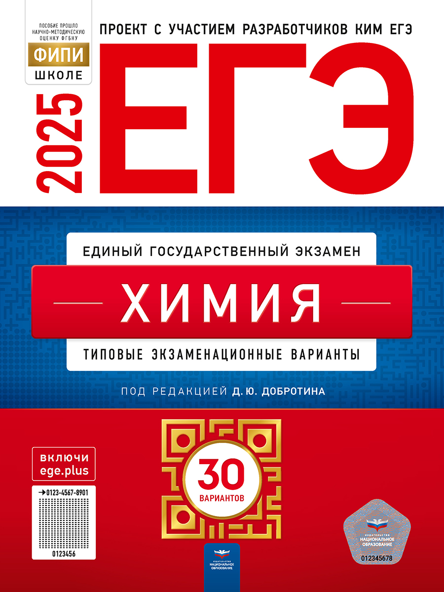 Обложка книги ЕГЭ 2025 Химия. 30 вариантов, Автор Добротин Д. Ю., издательство Национальное образование | купить в книжном магазине Рослит