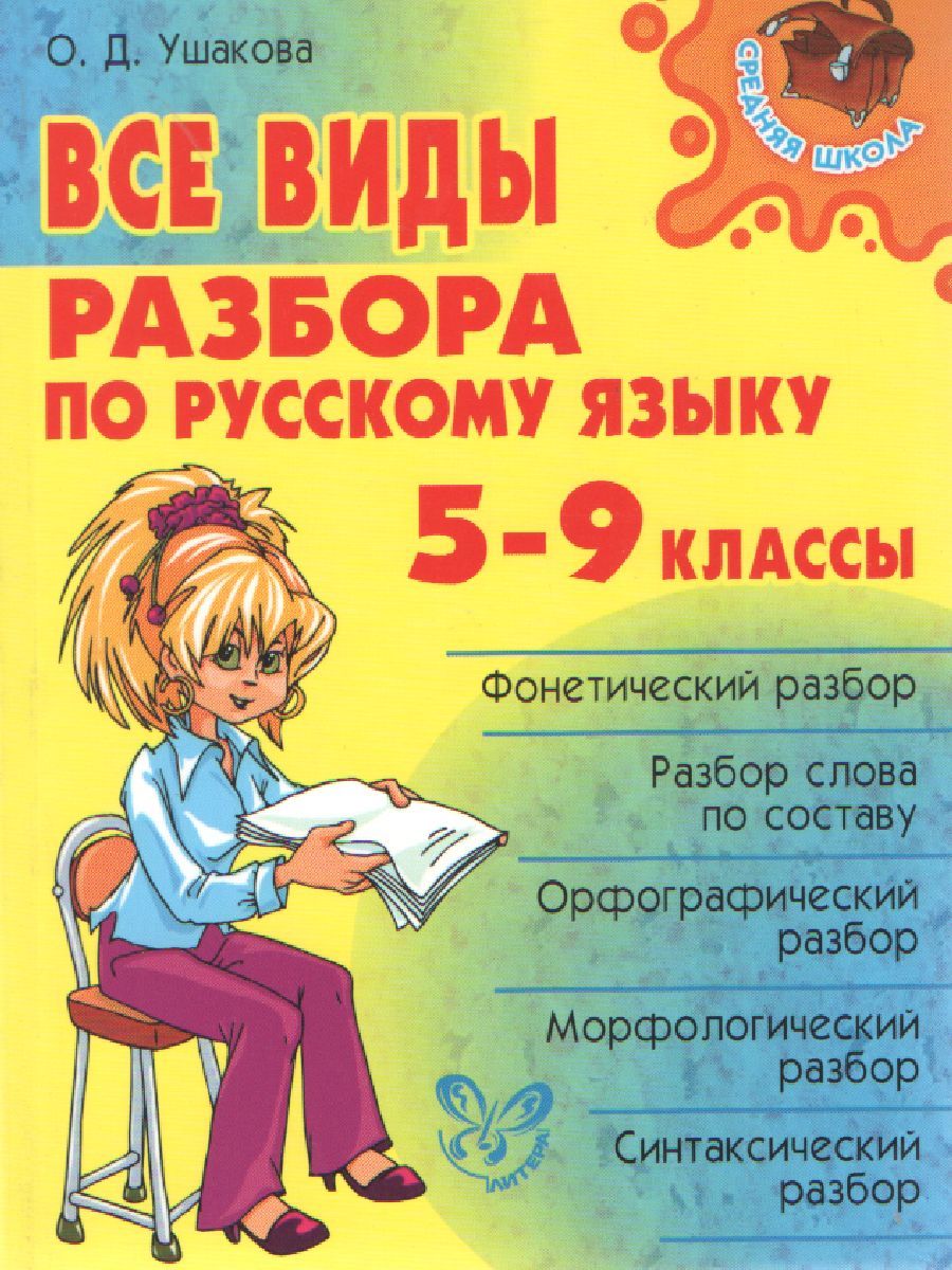 Обложка книги Все виды разбора по Русскому языку 5-9 класс, Автор Ушакова О.Д., издательство ЛИТЕРА | купить в книжном магазине Рослит