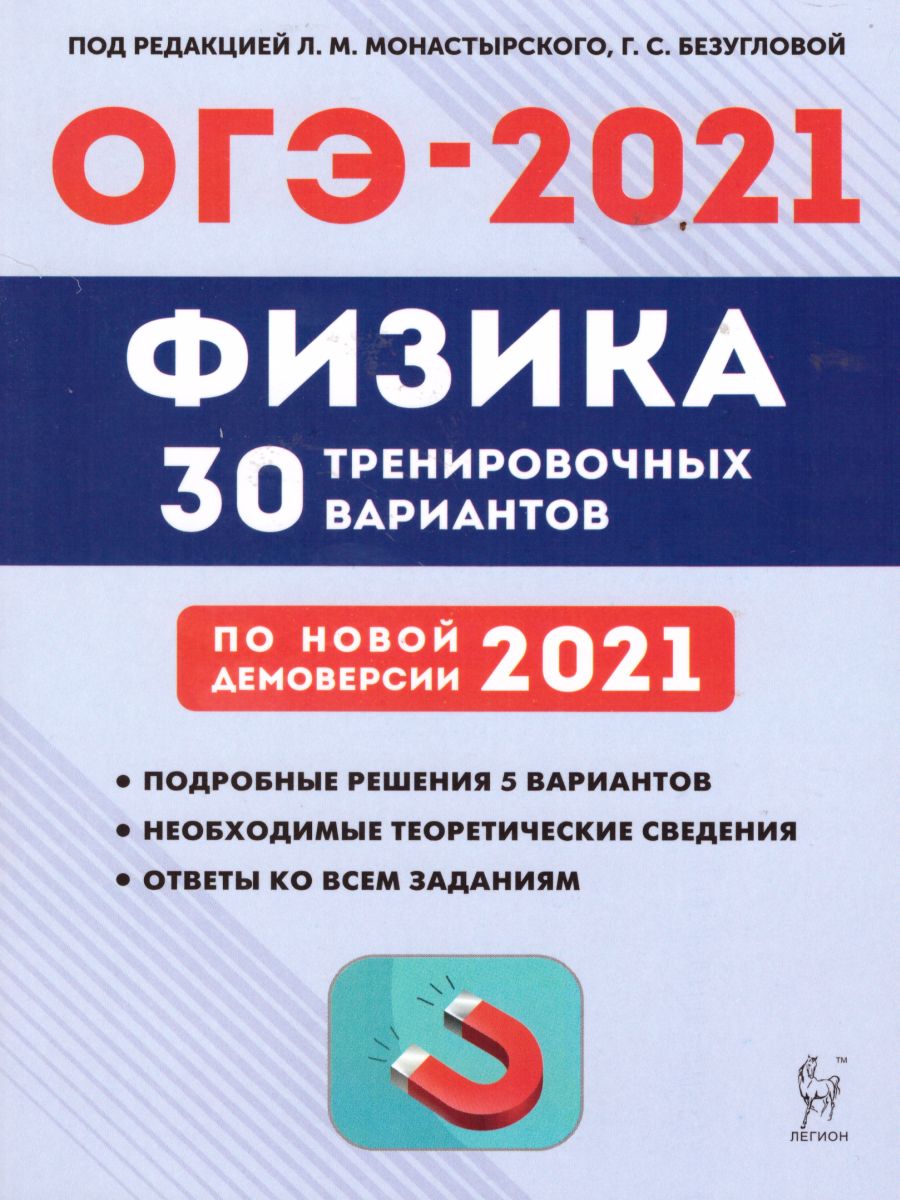 Обложка книги Физика 9 класс. Подготовка к ОГЭ-2021. 30 тренировочных вариантов по демоверсии 2021 года, Автор Монастырский Л.М. Атаманченко А.К. Безуглова Г.С., издательство ЛЕГИОН | купить в книжном магазине Рослит