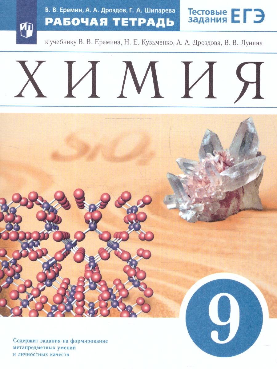 Обложка книги Химия 9 класс. Рабочая тетрадь с тестовыми заданиями ЕГЭ. ФГОС, Автор Еремин В. В. Дроздов А.А. Шипарёва Г.А., издательство Просвещение | купить в книжном магазине Рослит