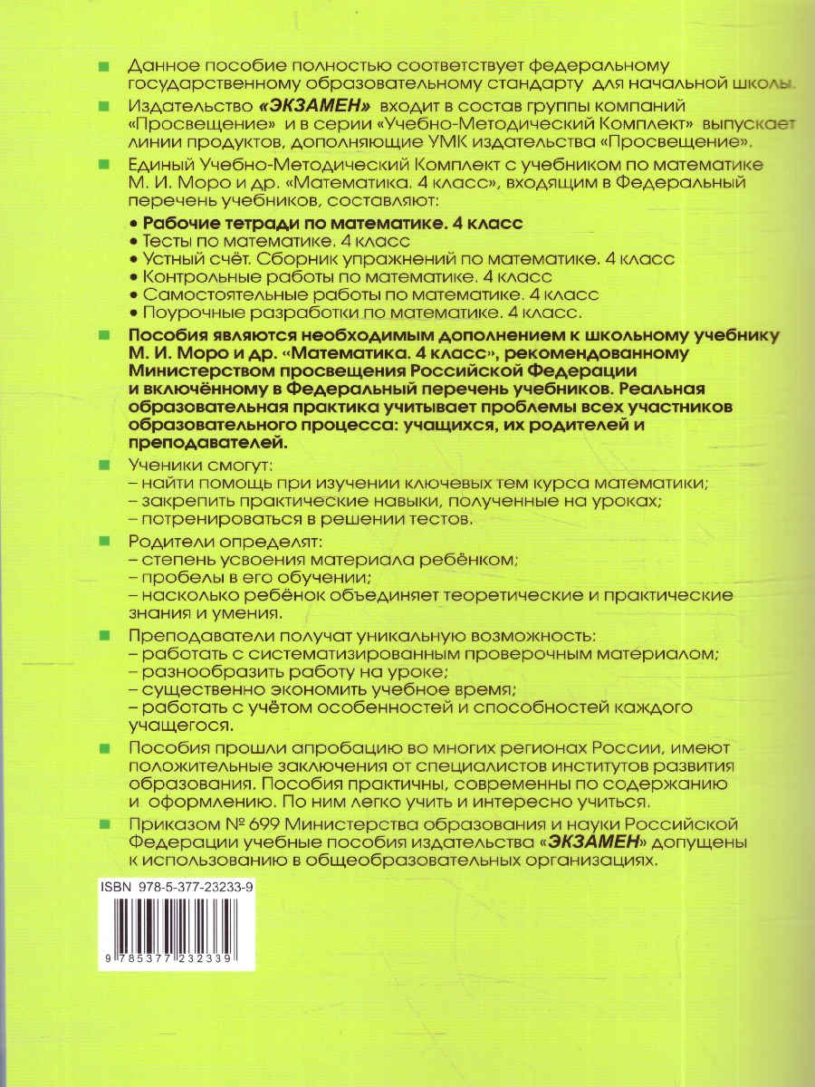 Обложка книги УМК Моро Математика 4 кл. Р/Т Ч.2. ФГОС НОВЫЙ (к новому учебнику) (Экзамен), Автор Кремнева С.Ю., издательство Экзамен | купить в книжном магазине Рослит