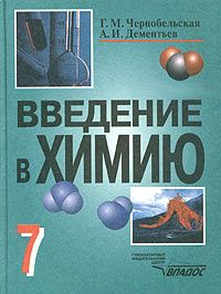 Обложка книги Введение в Химию 7 класс. Мир глазами химика, Автор Чернобельская Г.М., издательство Владос | купить в книжном магазине Рослит