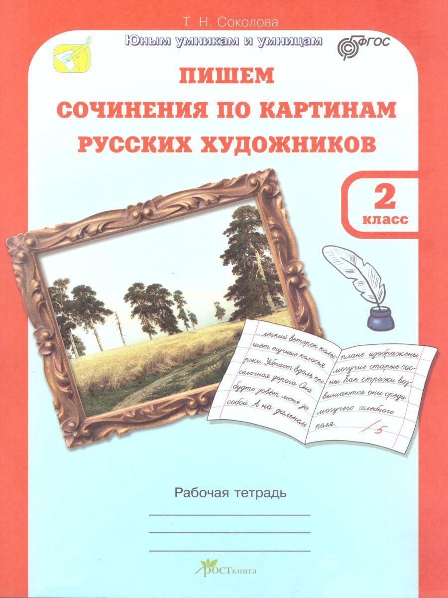Обложка книги Учимся писать сочинение по картинам. Рабочая тетрадь 2 класс. ФГОС, Автор Соколова Т.Н., издательство Росткнига | купить в книжном магазине Рослит