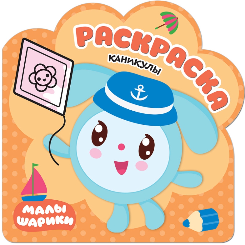 Обложка Раскраски (малышарики) Каникулы (Мозаика-Синтез), издательство Мозаика-Синтез | купить в книжном магазине Рослит