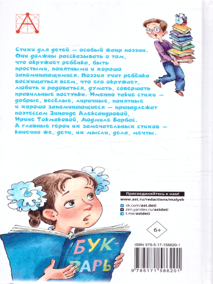 Обложка книги Кому нужна пятёрка? Весёлые стихи про детей, Автор Александрова З.Н. Токмакова И.П. Барбас Л.Г., издательство АСТ | купить в книжном магазине Рослит