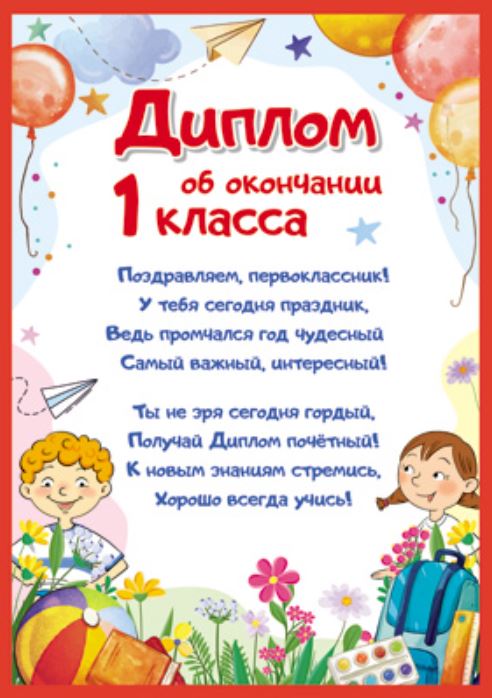 Обложка книги Диплом об окончании 1 класса детский, Автор Ш-15798, издательство Сфера | купить в книжном магазине Рослит