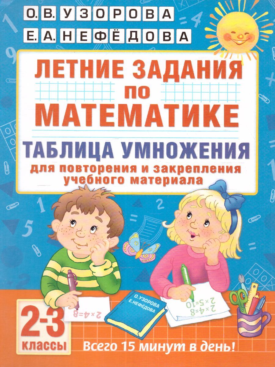 Обложка книги Летние задания по Математике. Таблица умножения 2-3 классы, Автор Узорова О.В. Нефёдова Е.А., издательство АСТ | купить в книжном магазине Рослит