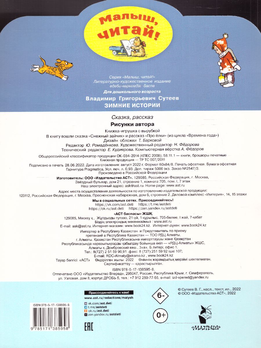 Обложка Зимние истории. Сутеев В.Г.  Рисунки В. Сутеева /Малыш, читай!, издательство АСТ | купить в книжном магазине Рослит