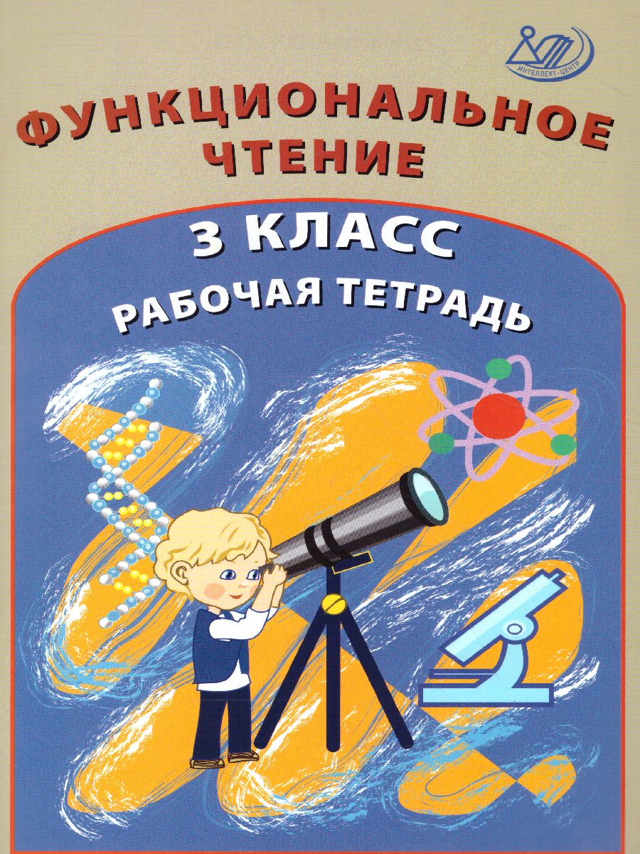 Обложка книги Формирование функционального чтения 3класс. Рабочая тетрадь, Автор Клементьева О.П. и др., издательство Издательство Интеллект-центр | купить в книжном магазине Рослит