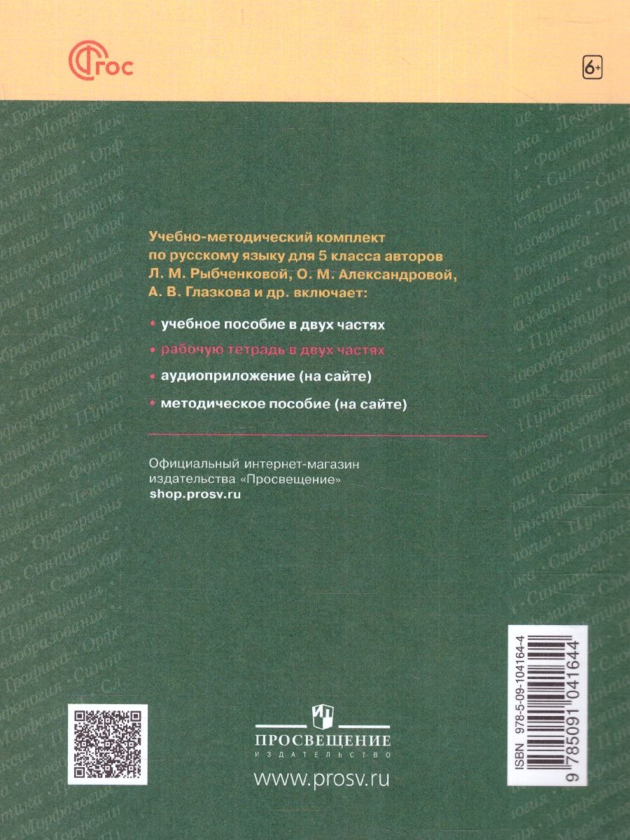 Обложка книги Русский язык 5 класс. Рабочая тетрадь Часть 2. К новому учебному пособию, Автор Голубева И. В., издательство Просвещение | купить в книжном магазине Рослит