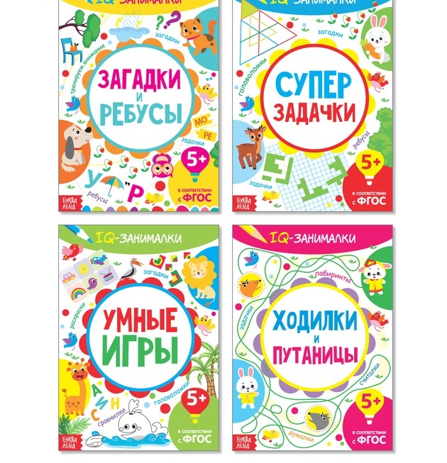 Обложка Набор обучающих книг "IQ занималки" 4 штуки, издательство Буква-Ленд                                         | купить в книжном магазине Рослит
