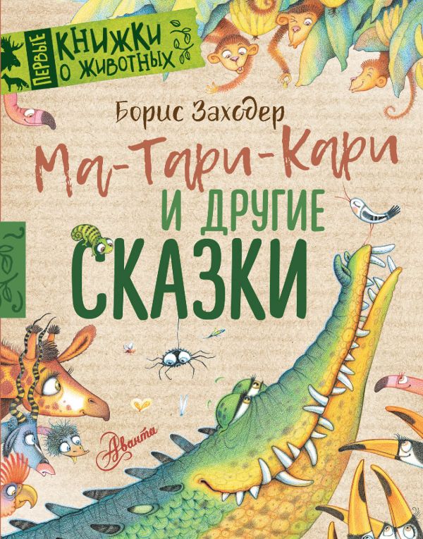 Обложка Ма-Тари-Кари и другие сказки, издательство АСТ | купить в книжном магазине Рослит