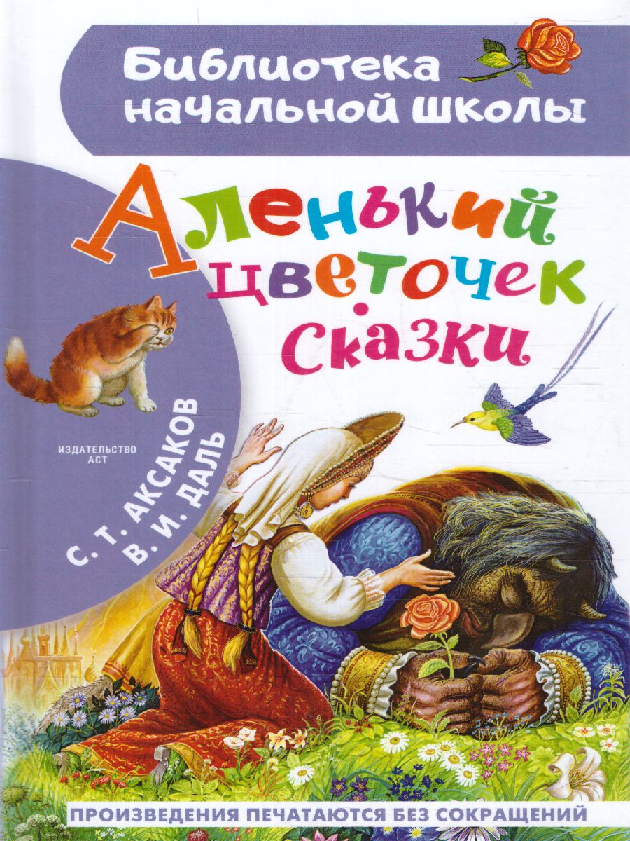 Обложка книги Аленький цветочек. Сказки, Автор Аксаков С.Т. Даль В.И., издательство АСТ | купить в книжном магазине Рослит
