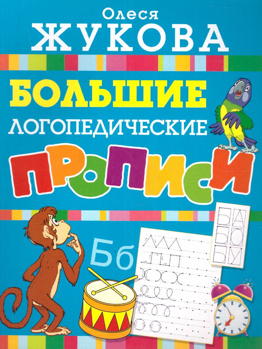 Обложка книги Большие логопедические прописи, Автор Жукова О.С., издательство АСТ | купить в книжном магазине Рослит