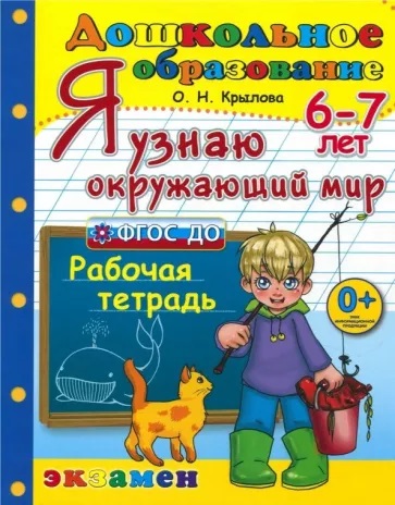 Обложка книги Я узнаю окружающий мир 6-7 лет. Рабочая тетрадь. ФГОС ДО, Автор Крылова О.Н., издательство Экзамен | купить в книжном магазине Рослит