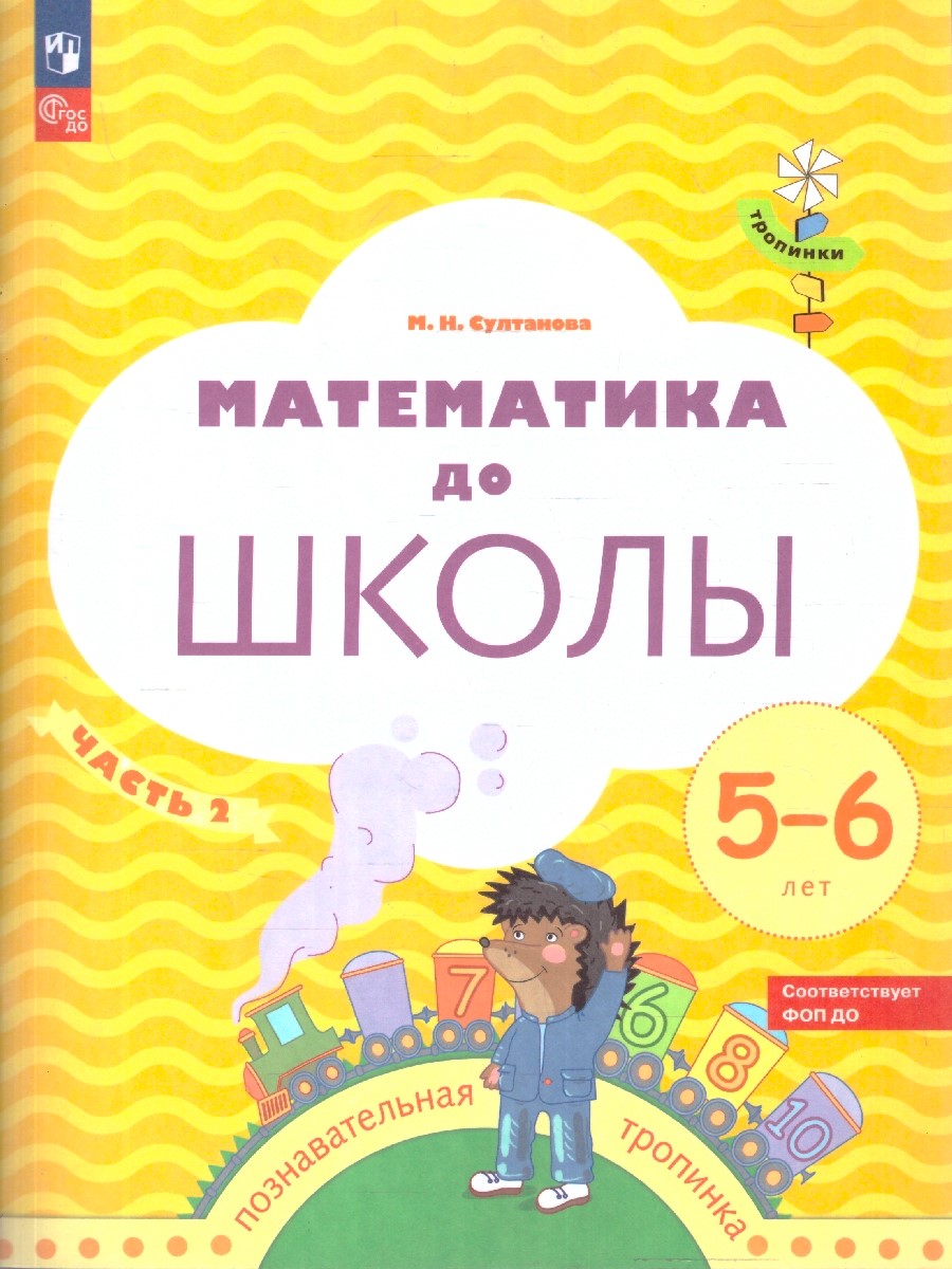 Обложка книги Математика до школы. Рабочая тетрадь для детей 5–6 лет. В 2-х частях. Часть 2, Автор Султанова М.Н., издательство Просвещение/Союз                                   | купить в книжном магазине Рослит
