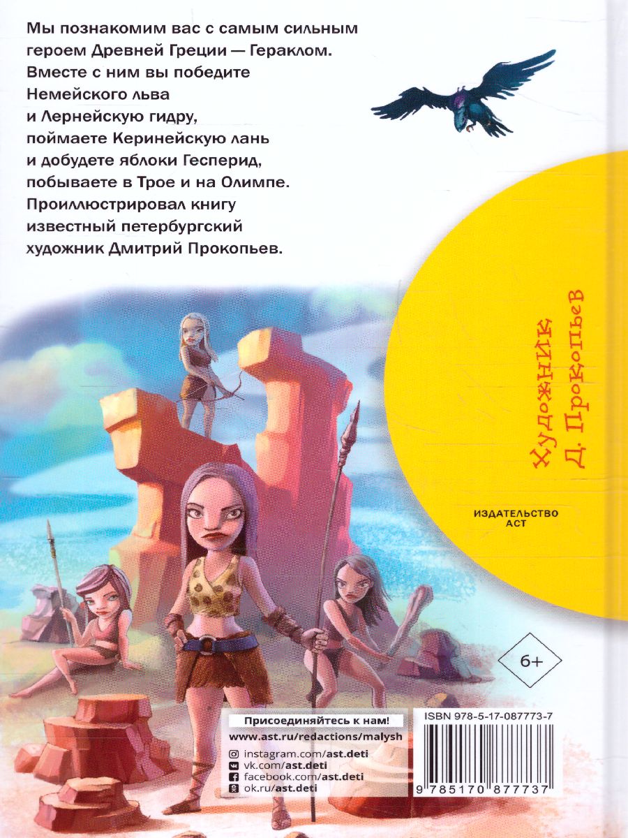 Обложка книги 12 подвигов Геракла, Автор Зимова А.С., издательство АСТ | купить в книжном магазине Рослит