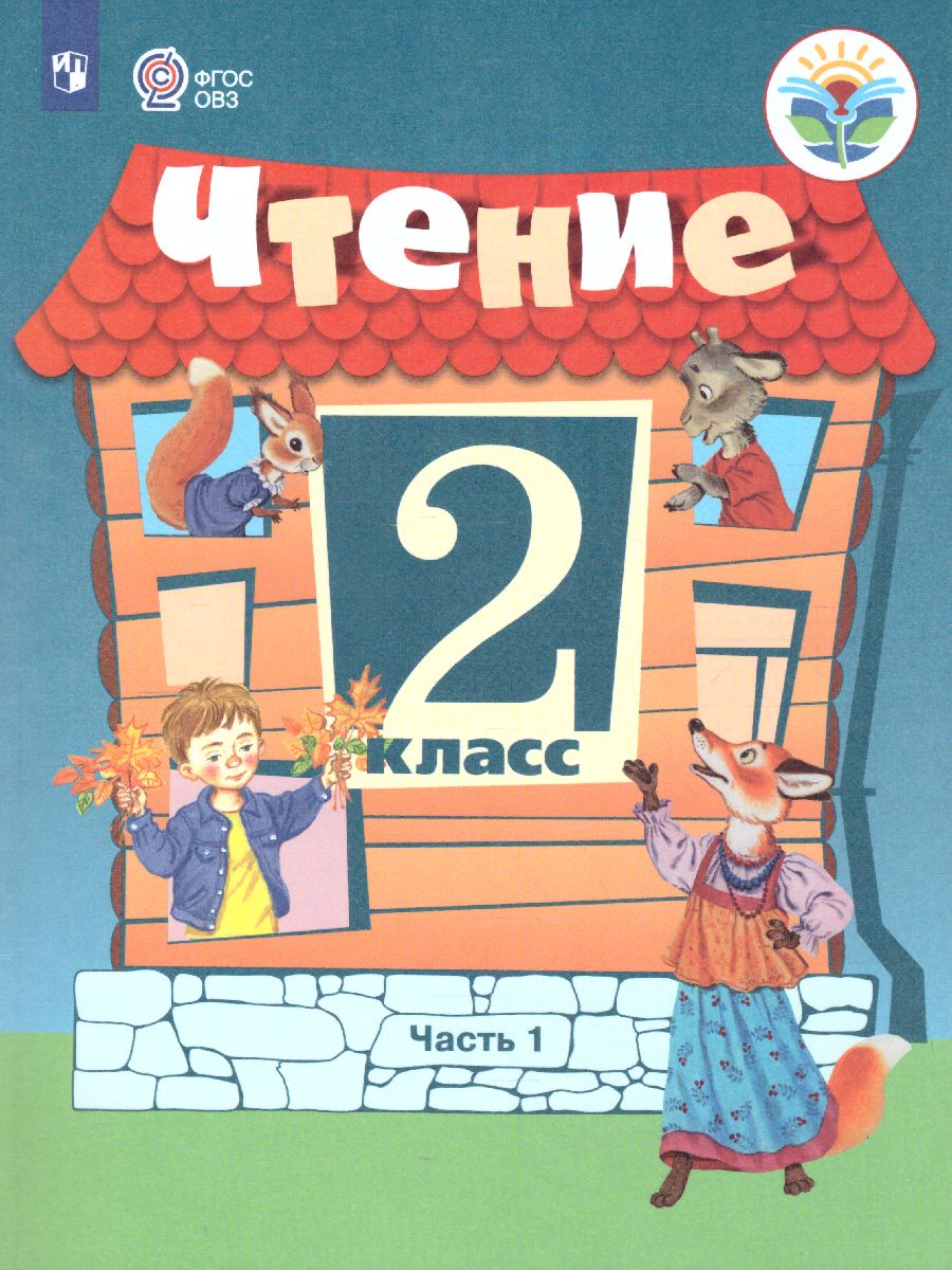 Обложка книги Чтение 2 класс. Учебник в 2-х частях. Часть 1. Для специальных (коррекционных) образовательных учреждений VIII вида, Автор Ильина С.Ю. Аксенова А.К. Головкина Т.М., издательство Просвещение | купить в книжном магазине Рослит