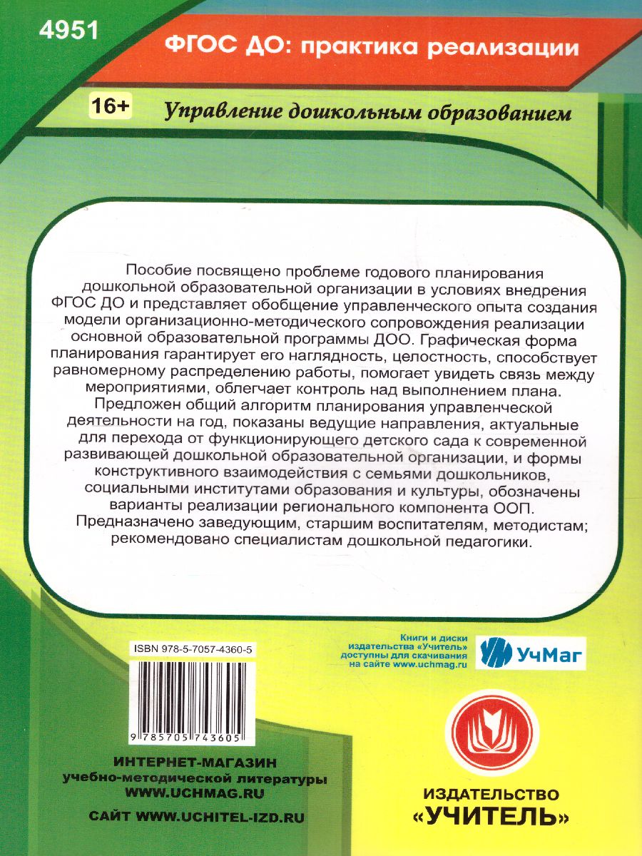 Обложка книги Годовой план работы дошкольной образовательной организации. Организационно-управленческое сопровождение реализации. ФГОС, Автор Недомеркова И.Н. Мурченко Н.А., издательство Учитель | купить в книжном магазине Рослит