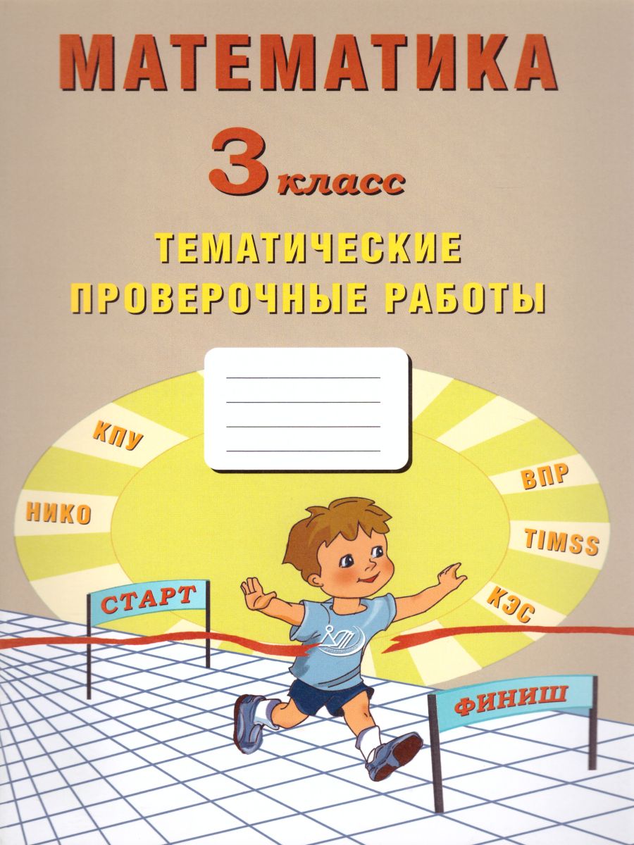 Обложка книги Математика 3 класс. Тетрадь тематических проверочных работ, Автор Трубицина А.В. Волкова Е.В. Фомина Н.Б., издательство Издательство Интеллект-центр | купить в книжном магазине Рослит