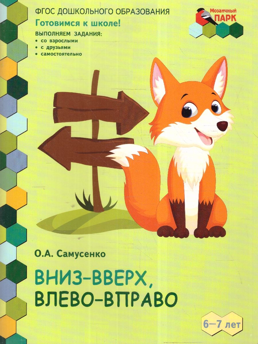 Обложка книги Готовимся к школе. Вниз-вверх, влево-вправо. 6-7 лет, Автор Самусенко О.А., издательство Мозаичный парк                                     | купить в книжном магазине Рослит