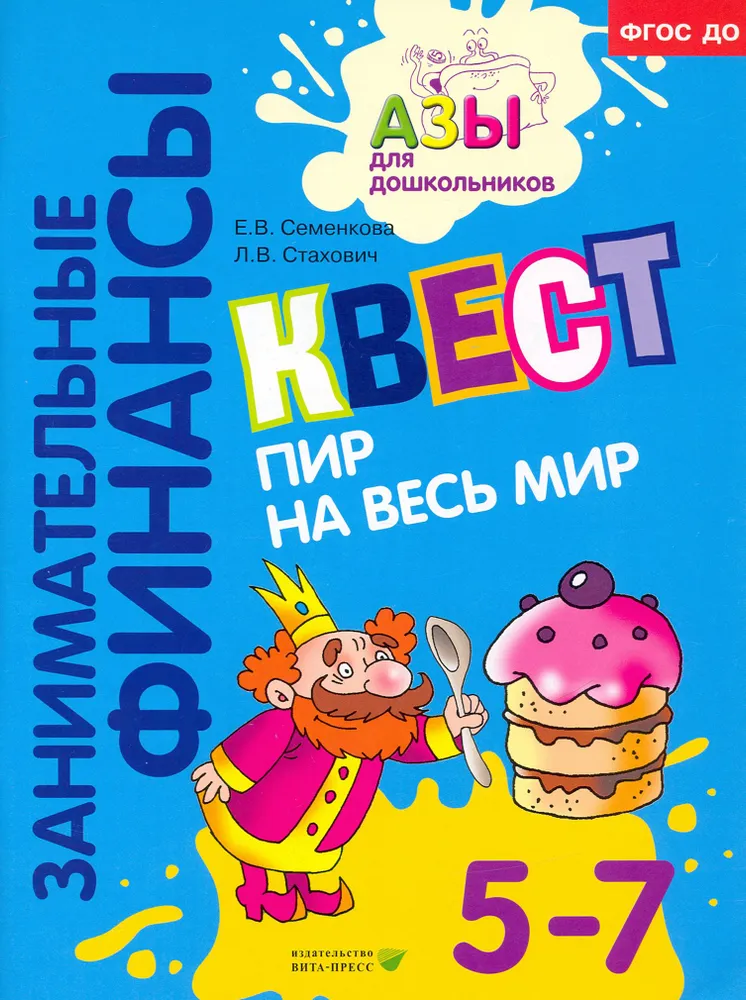 Обложка книги Квест "Пир на весь мир", Автор Семенкова Е.В. Стахович Л.В., издательство Вита-Пресс | купить в книжном магазине Рослит