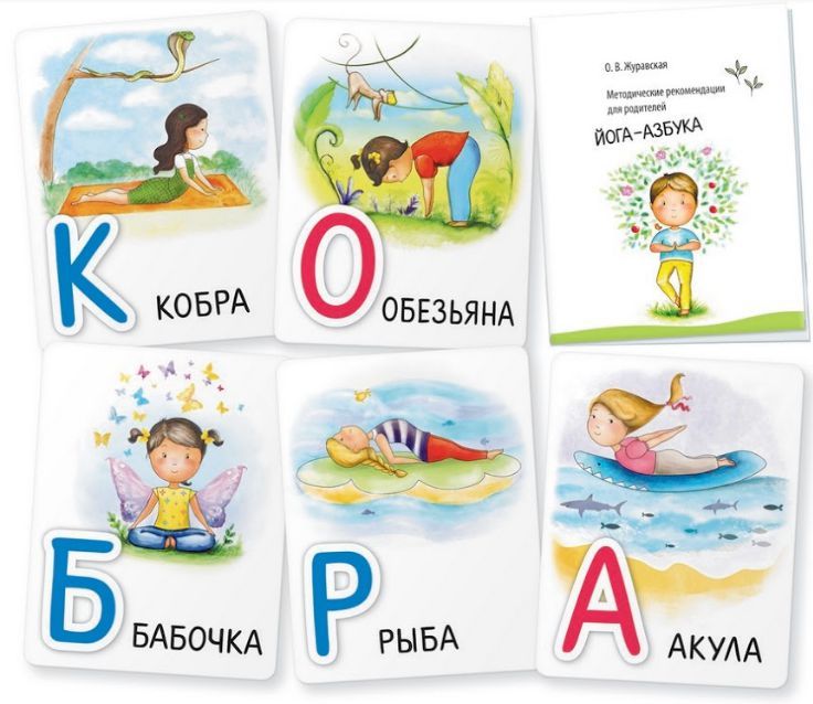Обложка книги Умные игры с картами Йога-азбука, Автор Журавская О.В., издательство Айрис | купить в книжном магазине Рослит