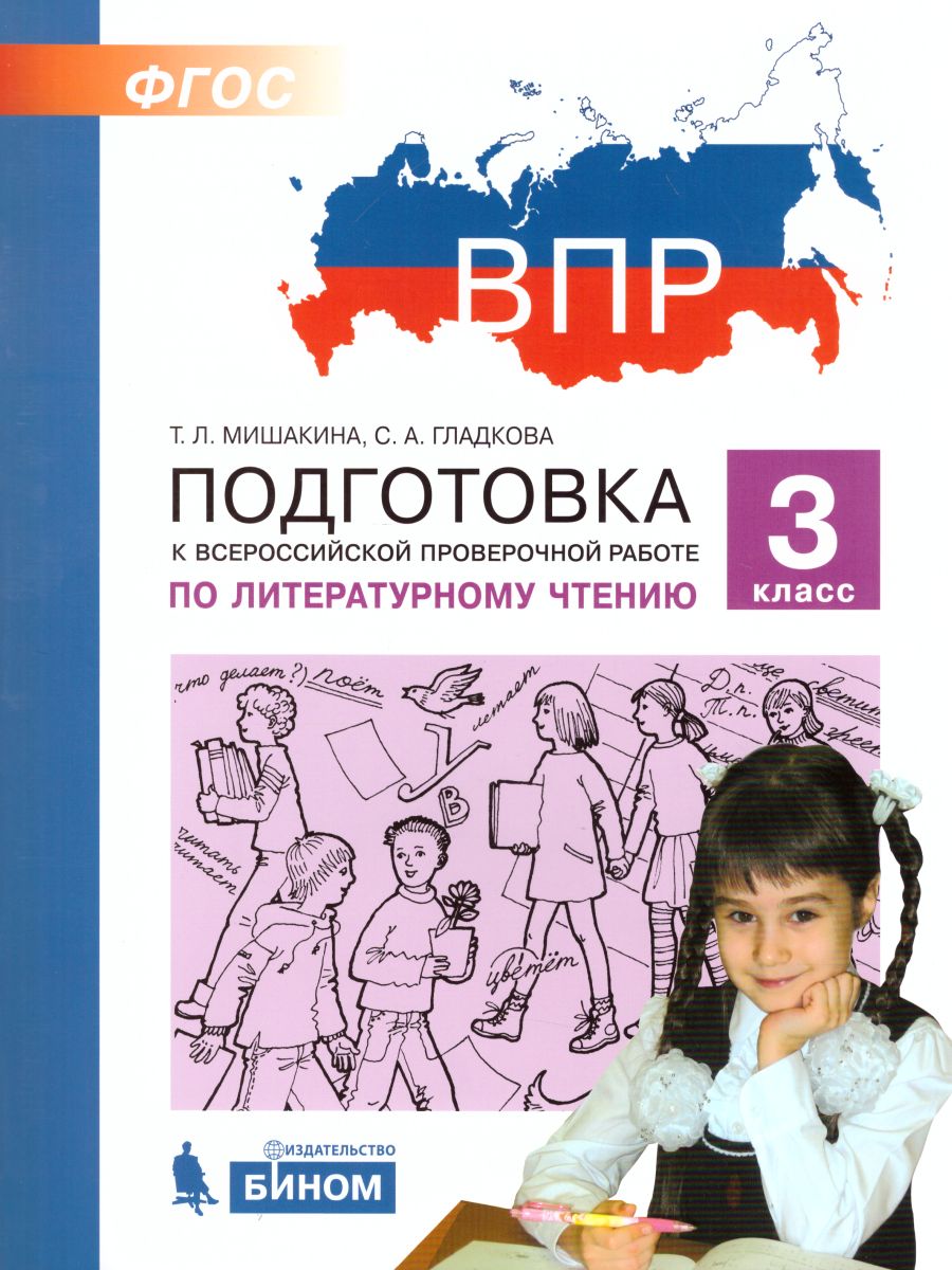 Обложка книги Подготовка к ВПР по Литературному чтению 3 класс, Автор Мишакина Т.Л. Александрова С.Н., издательство Просвещение/Союз                                   | купить в книжном магазине Рослит