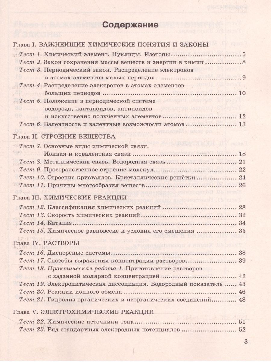 Обложка книги Химия 11 класс. Тесты. ФГОС, Автор Рябов М.А., издательство Экзамен | купить в книжном магазине Рослит