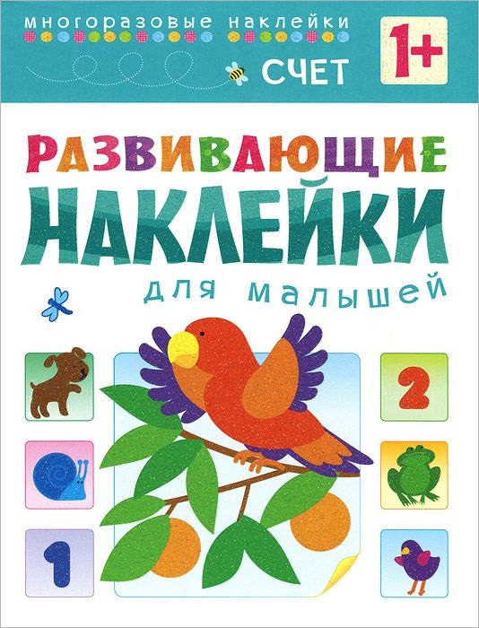 Обложка книги Развивающие наклейки для малышей. Счёт, Автор Вилюнова В.А., издательство Мозаика-Синтез | купить в книжном магазине Рослит