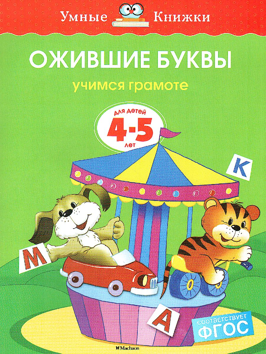 Обложка Ожившие буквы 4-5 лет, издательство Махаон | купить в книжном магазине Рослит