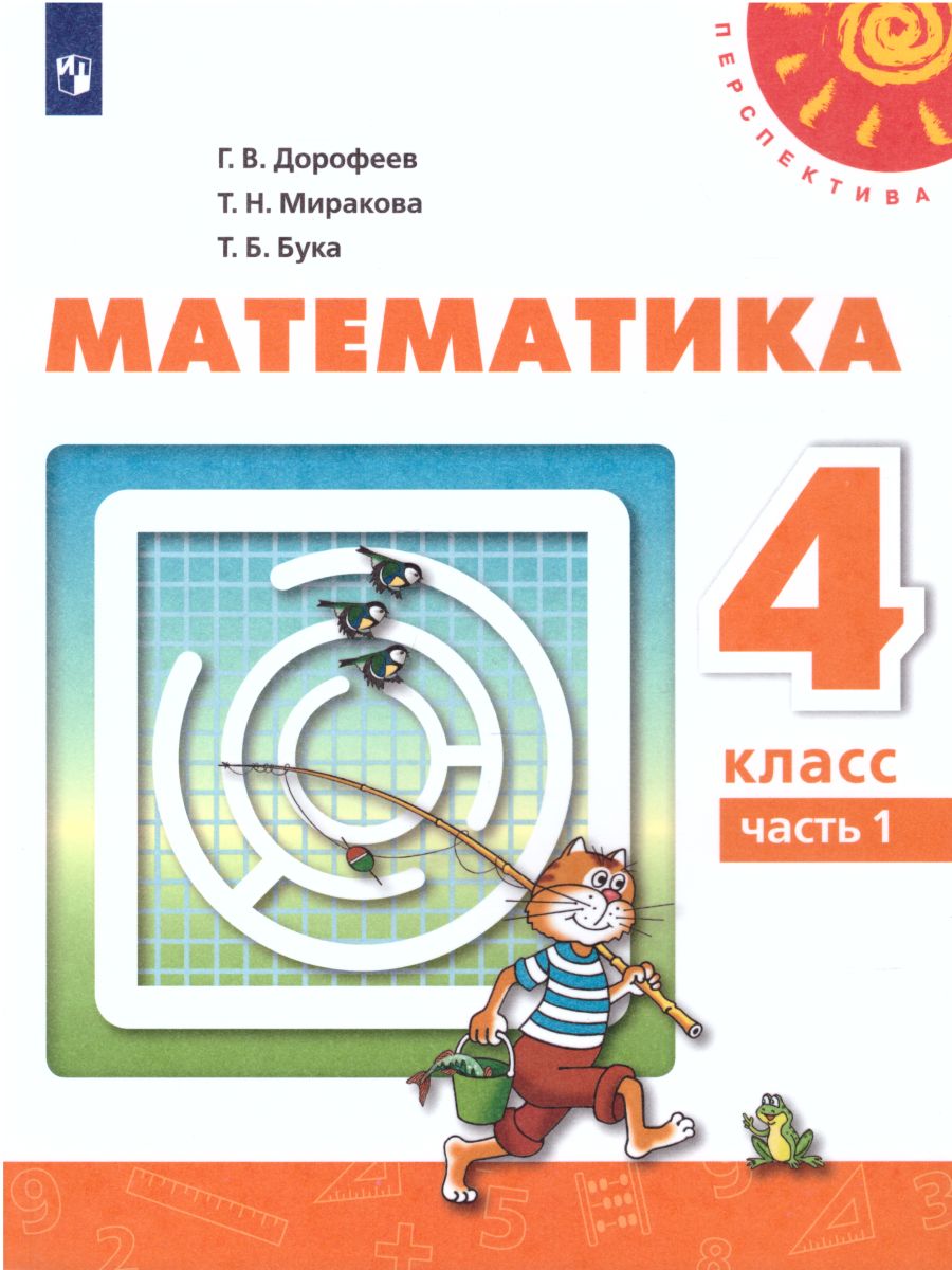 Обложка книги Математика 4 класс. Учебник в 2-х частях. Часть 1. ФГОС. УМК "Перспектива", Автор Дорофеев Г.В. Миракова Т.Н. Бука Т.Б., издательство Просвещение | купить в книжном магазине Рослит