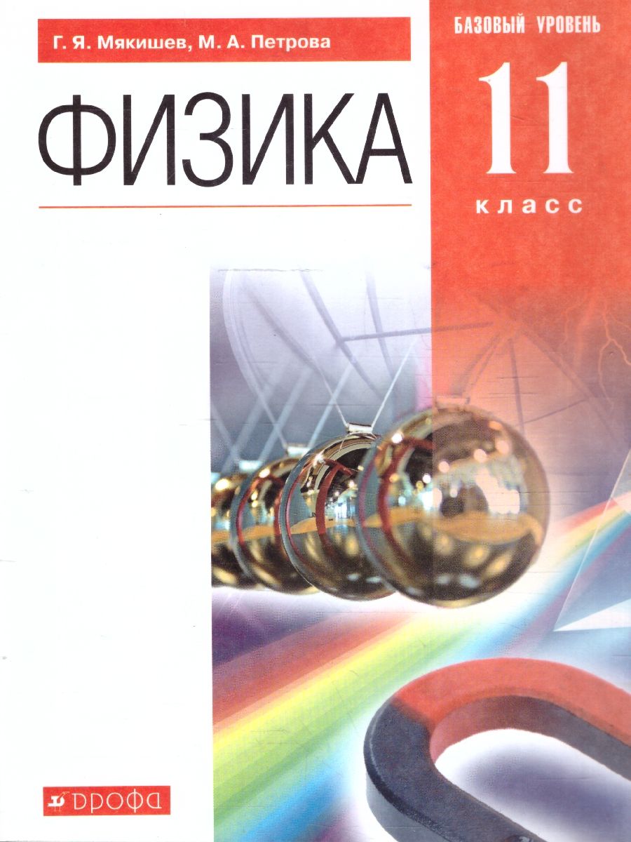 Обложка книги Физика 11 класс. Учебник. Базовый уровень, Автор Мякишев Г.Я., издательство Дрофа | купить в книжном магазине Рослит