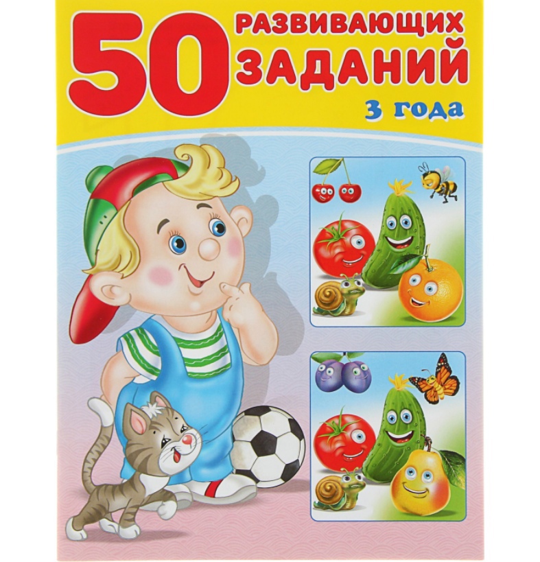 Обложка 50 развивающих заданий 3 года, издательство Буква-Ленд                                         | купить в книжном магазине Рослит