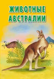 Обложка книги Животные Австралии. Карточки.(Интересные факты о каждом животном), Автор , издательство РУЗ Ко | купить в книжном магазине Рослит