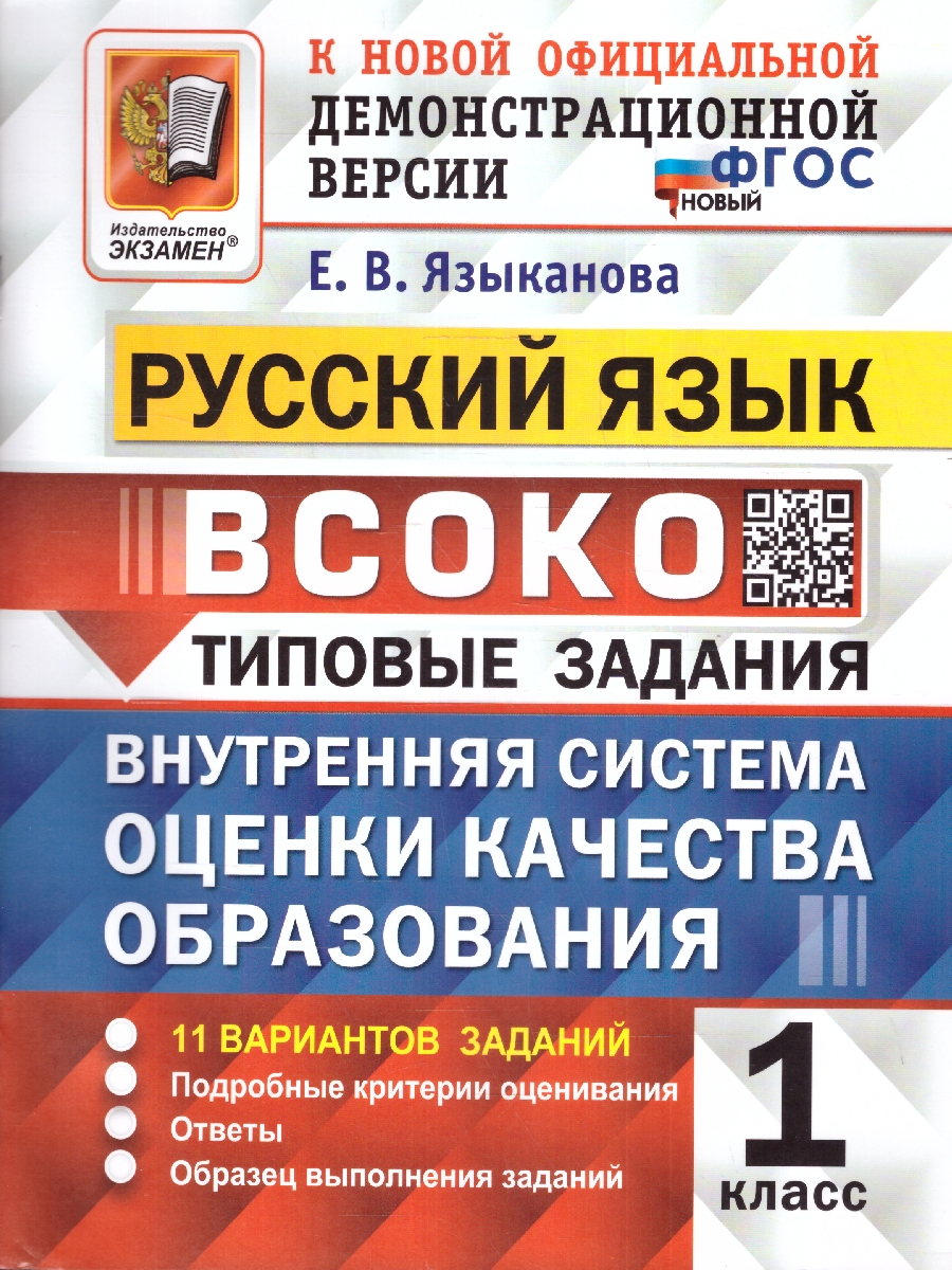 Обложка книги ВСОКО Русский язык 1 класс. 11 вариантов. ФГОС, Автор Языканова Е. В., издательство Экзамен | купить в книжном магазине Рослит