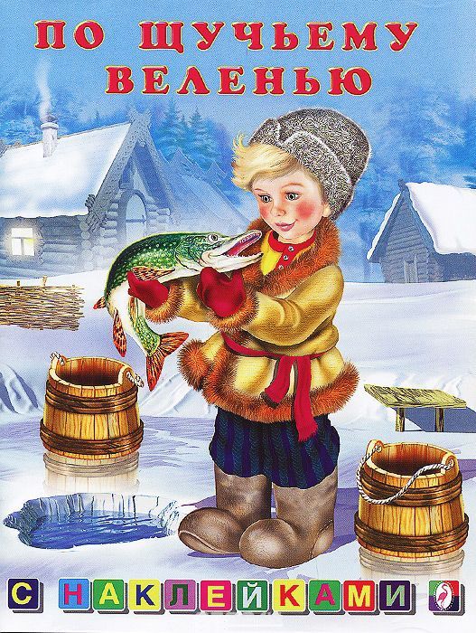 Обложка По щучьему веленью /Кн. в мягк. обл., издательство Фламинго | купить в книжном магазине Рослит