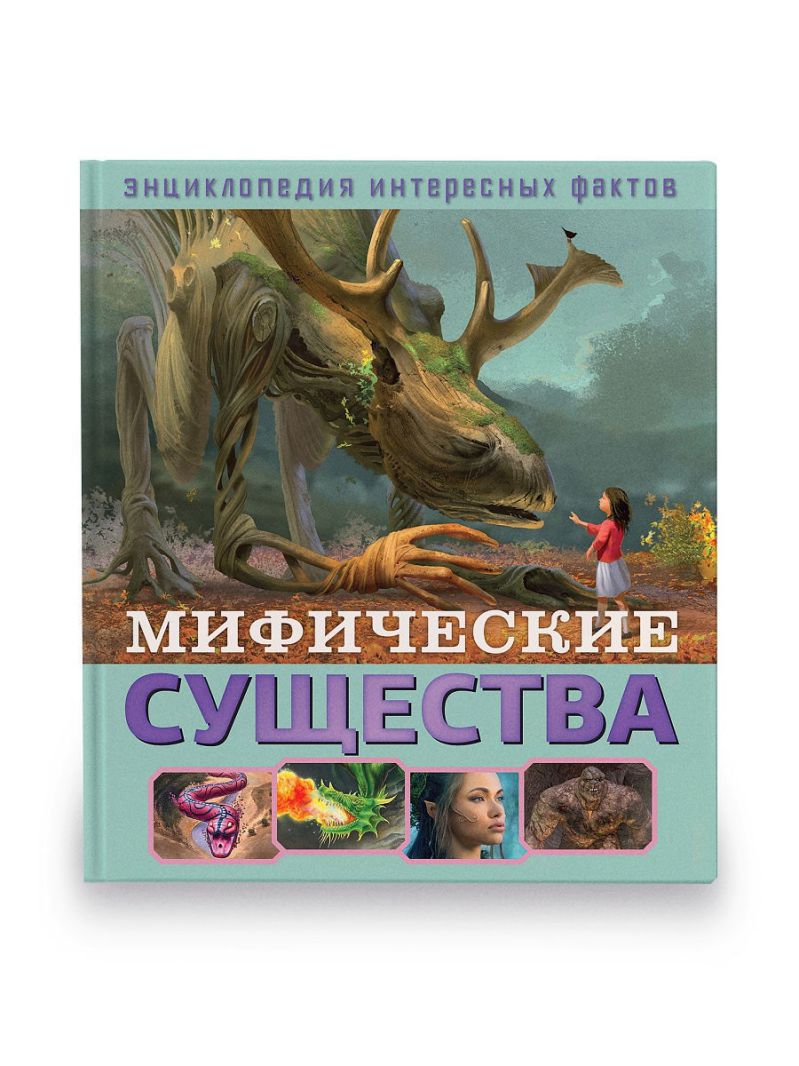 Обложка Энциклопедия интересных фактов. Мифические существа, издательство НД Плэй                                            | купить в книжном магазине Рослит