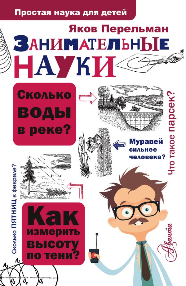 Обложка Занимательные науки, издательство АСТ | купить в книжном магазине Рослит