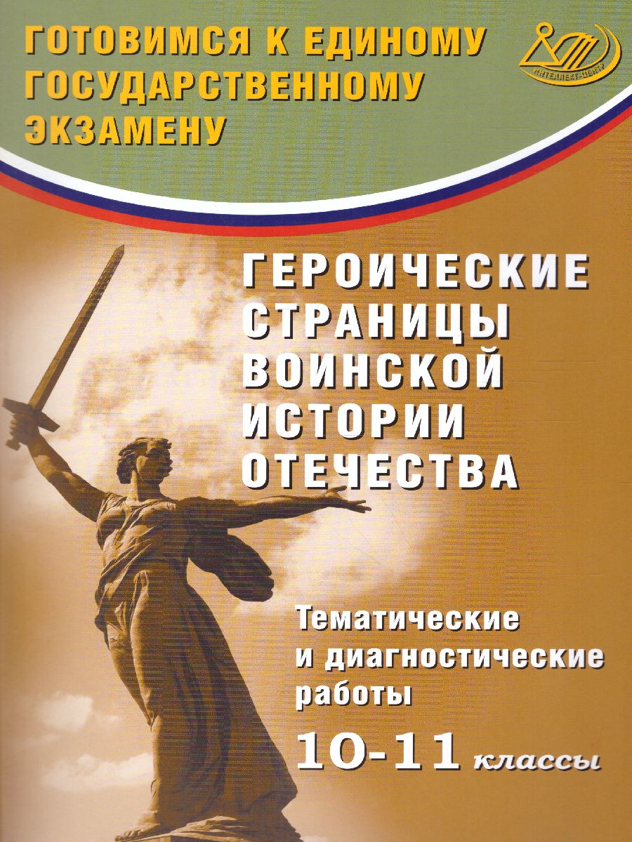 Обложка книги Героические страницы воинской истории Отечества. Тематические и диагностические работы 10-11 класс, Автор Кишенкова О.В., издательство Издательство Интеллект-центр | купить в книжном магазине Рослит